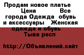 Продам новое платье Italy › Цена ­ 8 500 - Все города Одежда, обувь и аксессуары » Женская одежда и обувь   . Тыва респ.